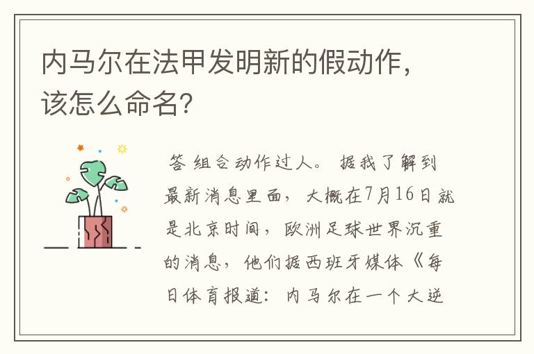 内马尔在法甲发明新的假动作,该怎么命名?