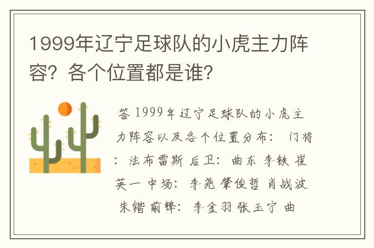 1999年辽宁足球队的小虎主力阵容?各个位置都是谁?
