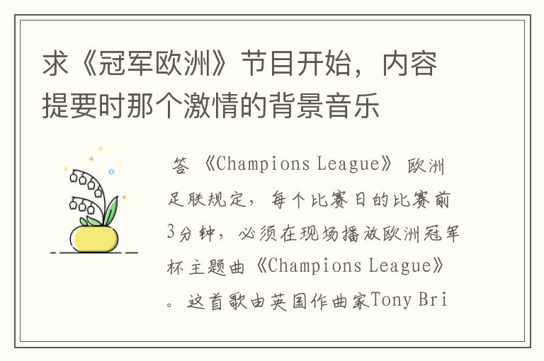求《冠军欧洲》节目开始，内容提要时那个激情的背景音乐