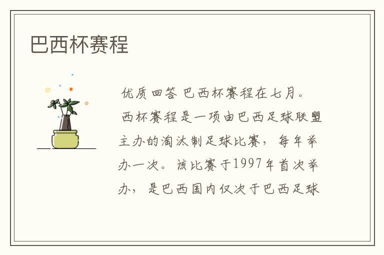 巴西杯赛程