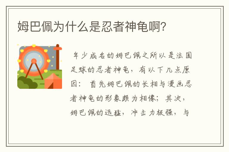 姆巴佩为什么是忍者神龟啊？