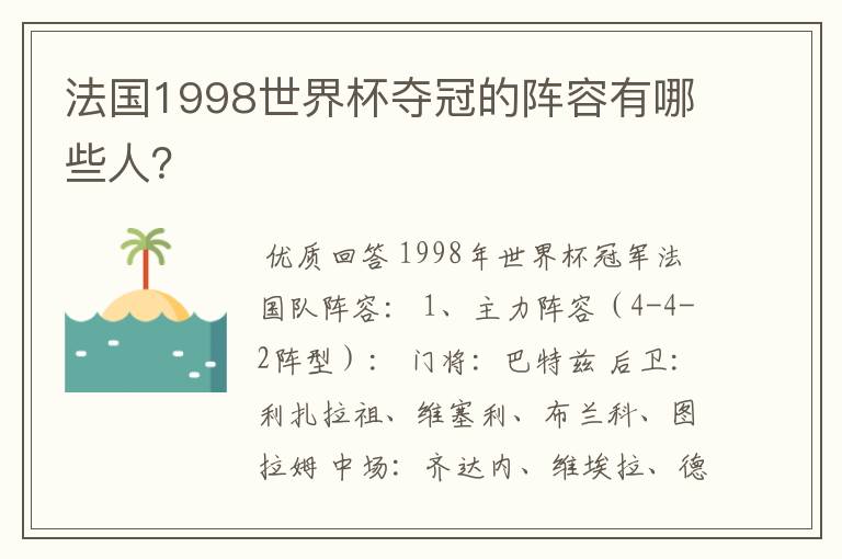 法国1998世界杯夺冠的阵容有哪些人？