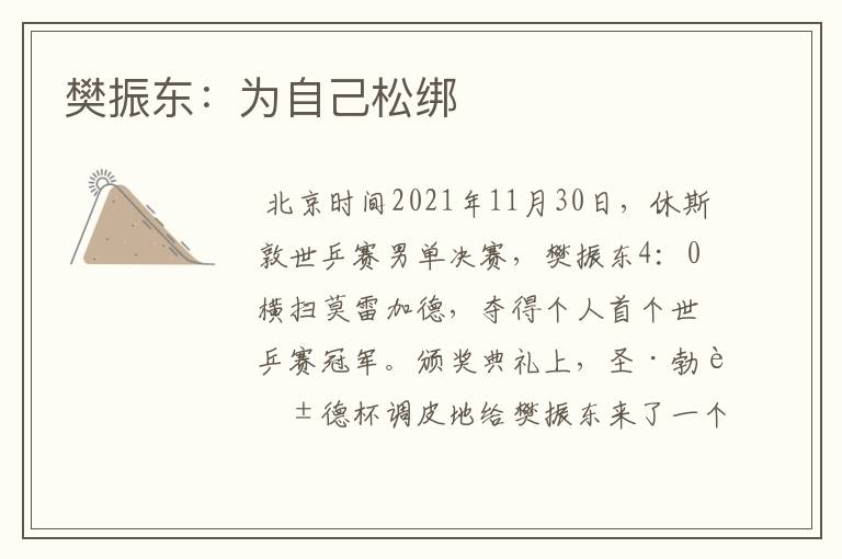 樊振东:为自己松绑
