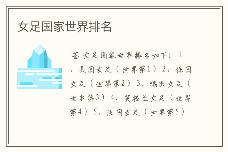 女足国家世界排名