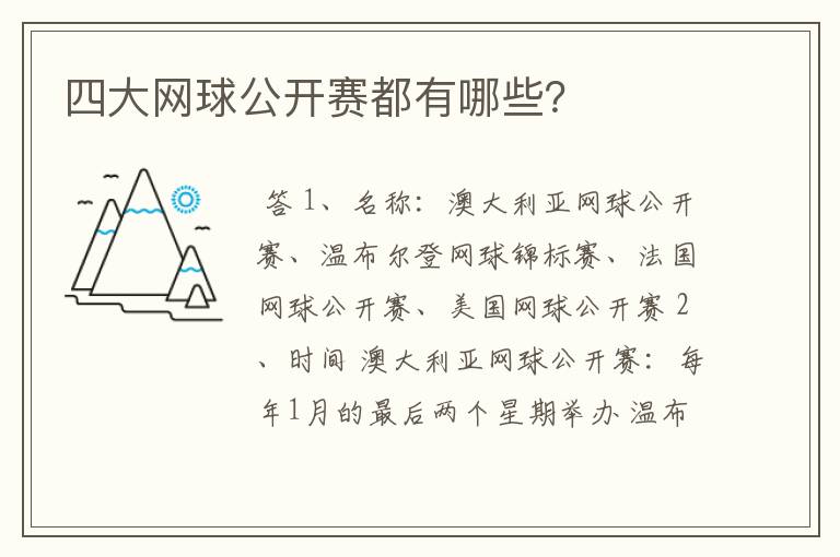 四大网球公开赛都有哪些?