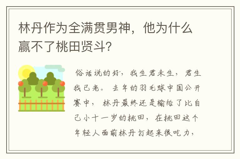 林丹作为全满贯男神，他为什么赢不了桃田贤斗？