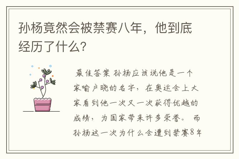 孙杨竟然会被禁赛八年,他到底经历了什么?