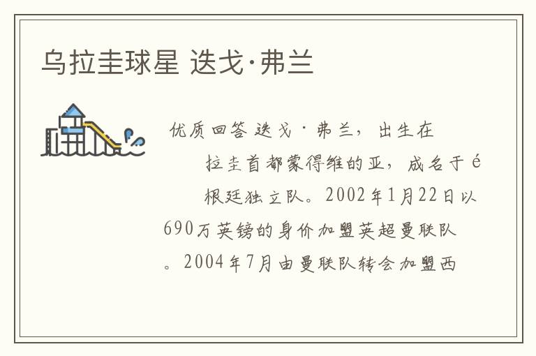 乌拉圭球星 迭戈·弗兰