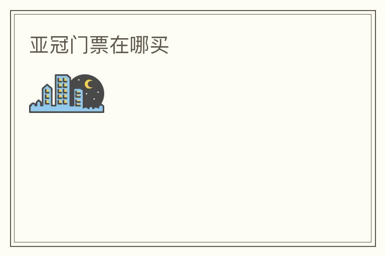 亚冠门票在哪买