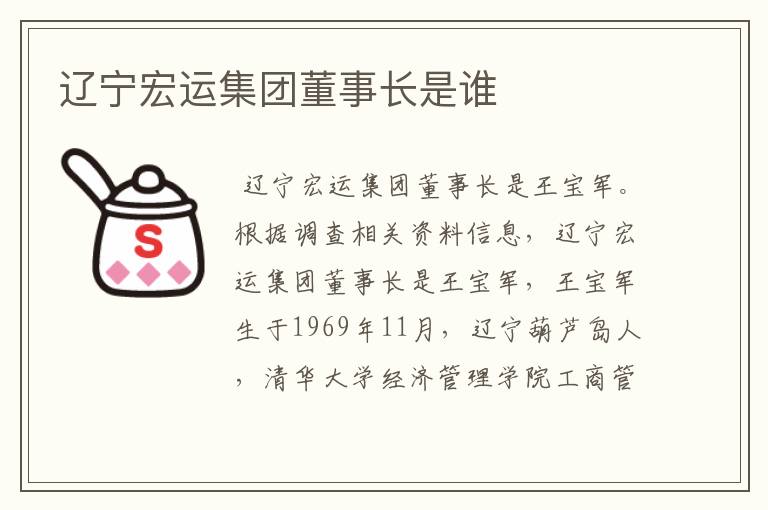 辽宁宏运集团董事长是谁