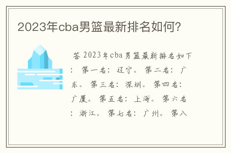 2023年cba男篮最新排名如何?