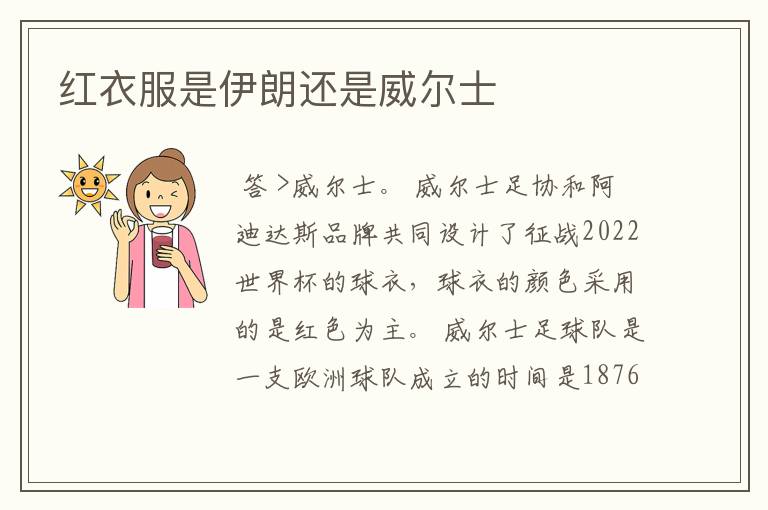 红衣服是伊朗还是威尔士