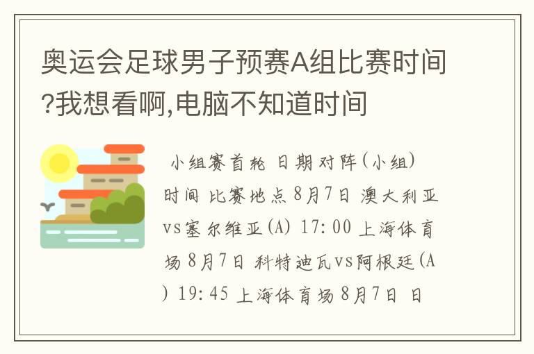 奥运会足球男子预赛A组比赛时间?我想看啊,电脑不知道时间