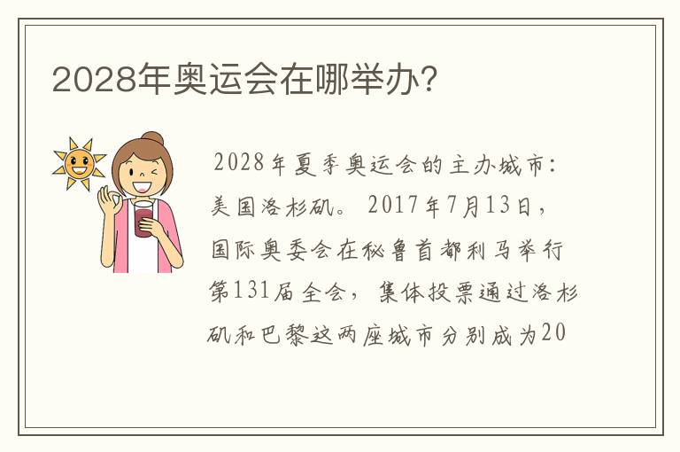 2028年奥运会在哪举办？