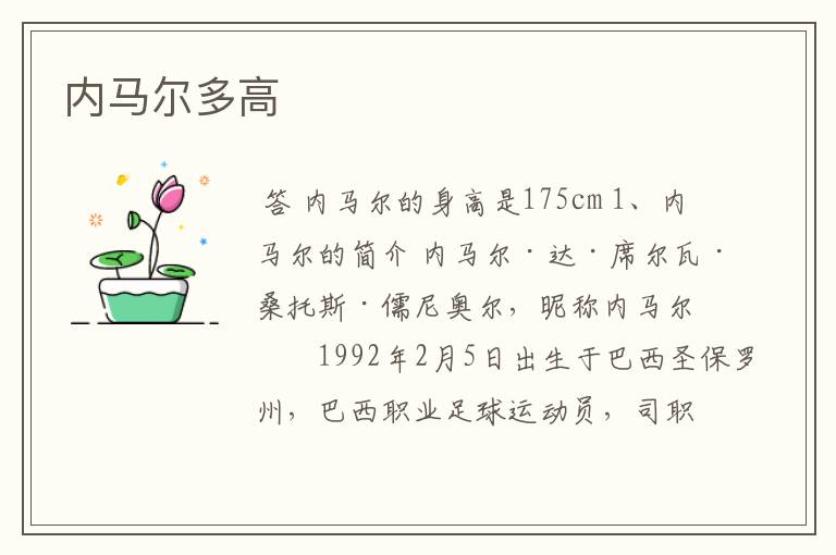内马尔多高