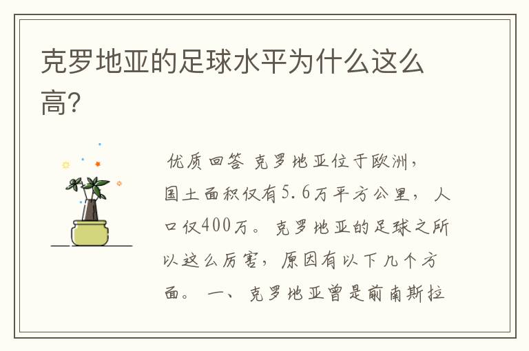 克罗地亚的足球水平为什么这么高?