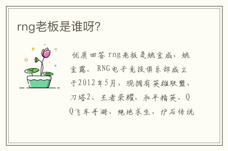 rng老板是谁呀?