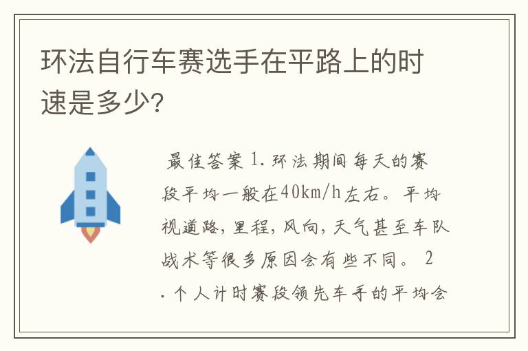 环法自行车赛选手在平路上的时速是多少?