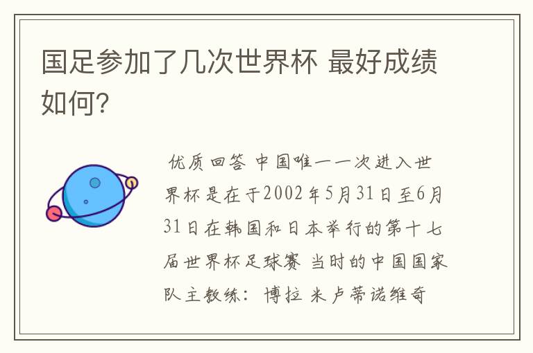 国足参加了几次世界杯 最好成绩如何?