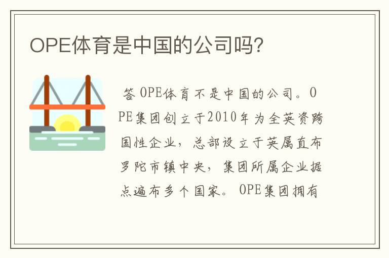 OPE体育是中国的公司吗?