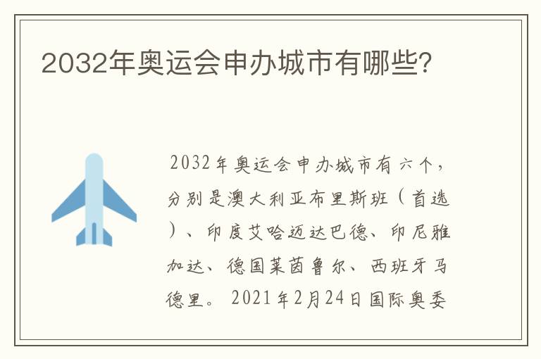 2032年奥运会申办城市有哪些?