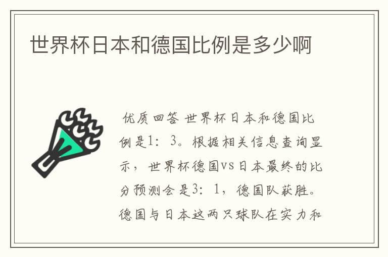 世界杯日本和德国比例是多少啊