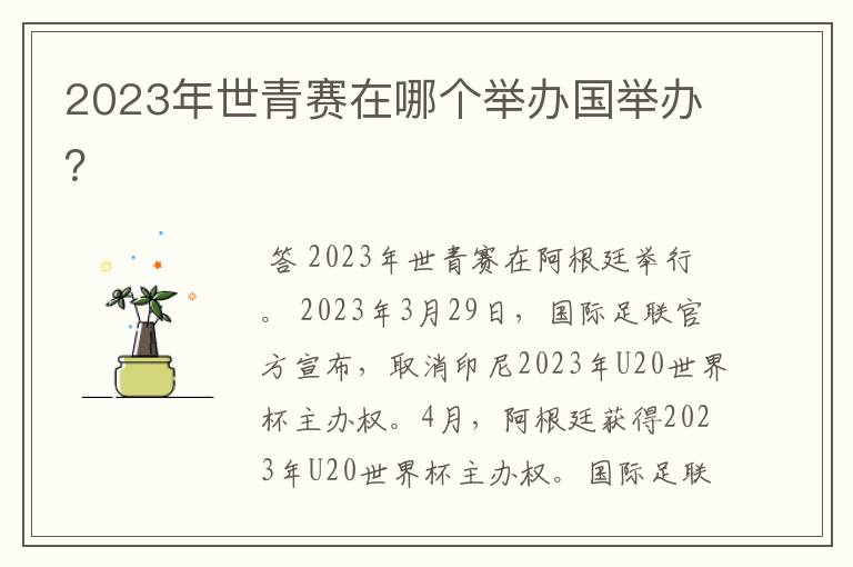 2023年世青赛在哪个举办国举办?