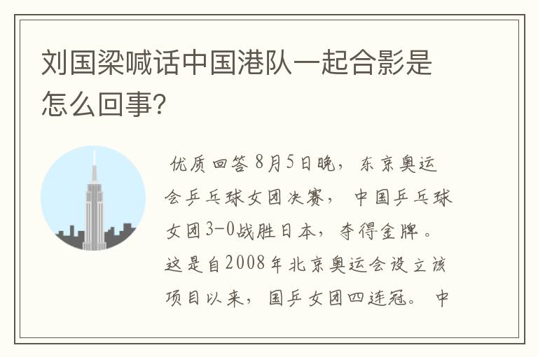 刘国梁喊话中国港队一起合影是怎么回事?