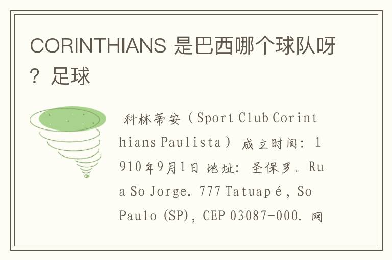 CORINTHIANS 是巴西哪个球队呀?足球
