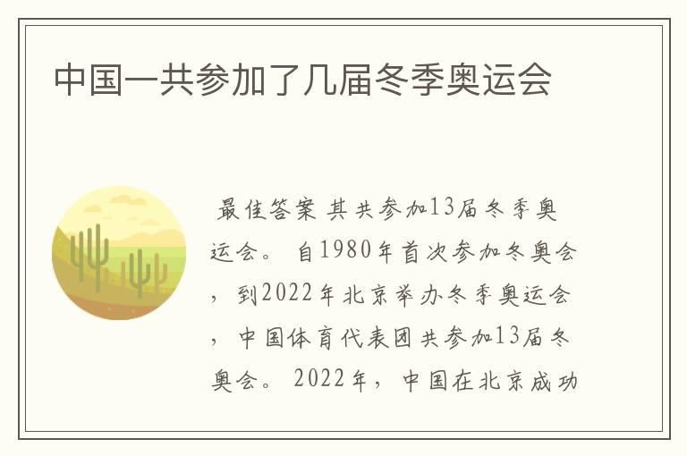 中国一共参加了几届冬季奥运会