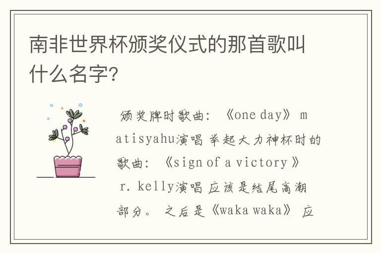 南非世界杯颁奖仪式的那首歌叫什么名字?