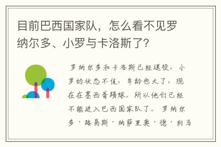 目前巴西国家队，怎么看不见罗纳尔多、小罗与卡洛斯了？