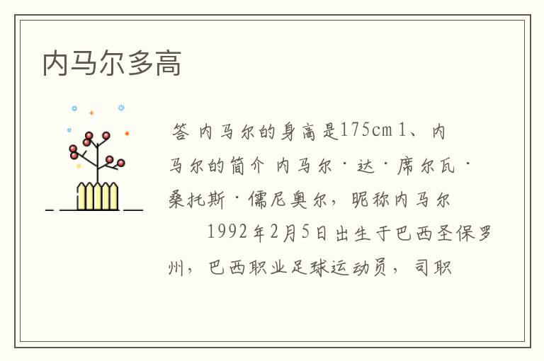 内马尔多高