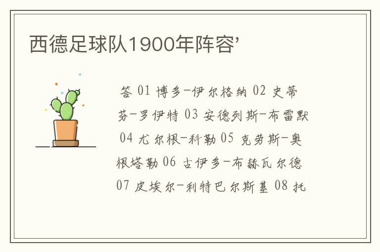 西德足球队1900年阵容'