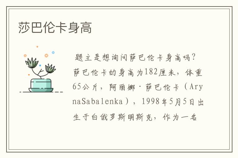 莎巴伦卡身高