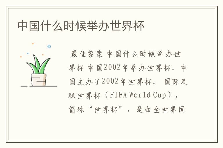 中国什么时候举办世界杯