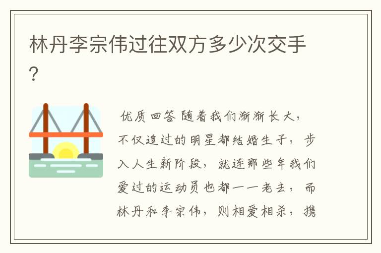 林丹李宗伟过往双方多少次交手?