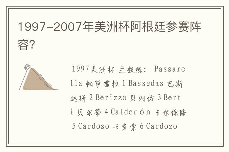 1997-2007年美洲杯阿根廷参赛阵容?