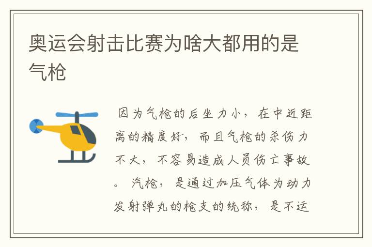 奥运会射击比赛为啥大都用的是气枪
