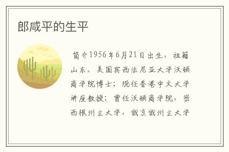 郎咸平的生平
