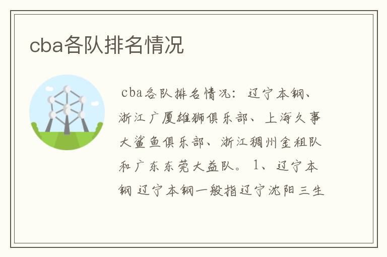 cba各队排名情况