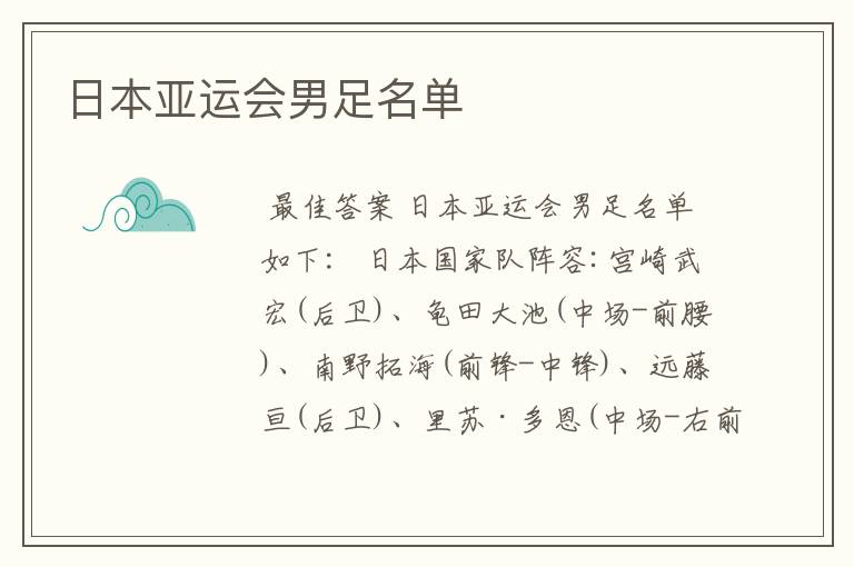 日本亚运会男足名单