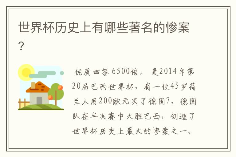 世界杯历史上有哪些著名的惨案?