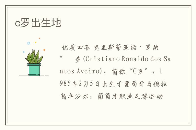 c罗出生地