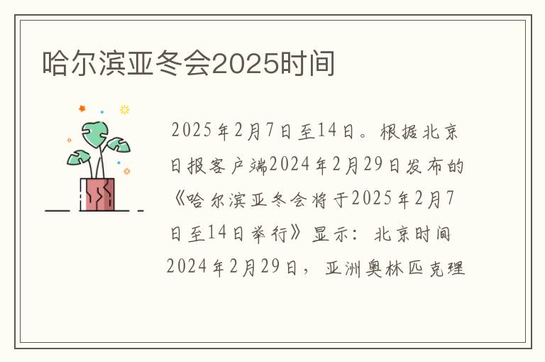 哈尔滨亚冬会2025时间