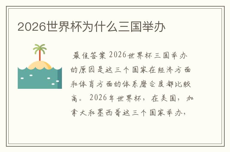 2026世界杯为什么三国举办