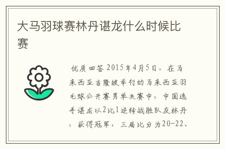 大马羽球赛林丹谌龙什么时候比赛
