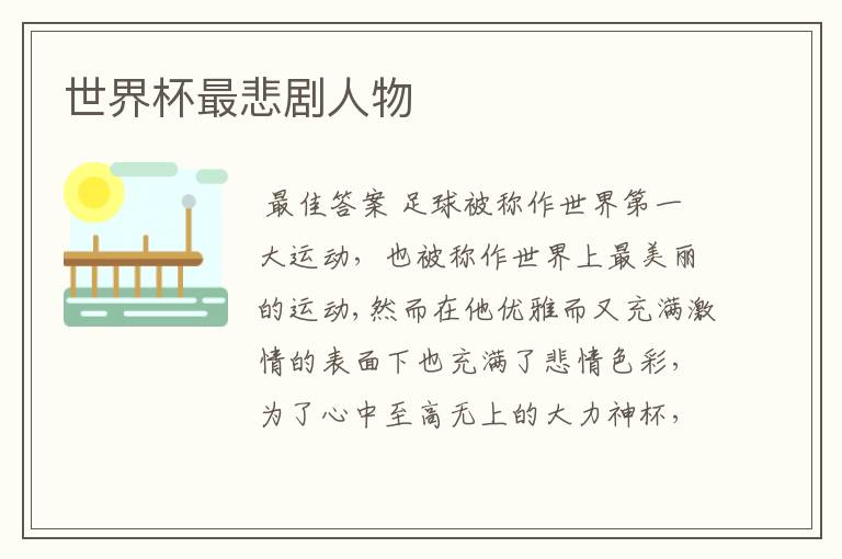 世界杯最悲剧人物