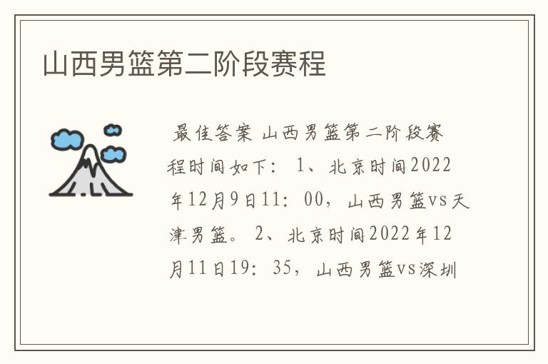 山西男篮第二阶段赛程