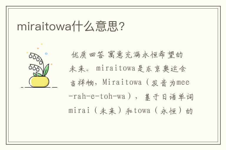 miraitowa什么意思?